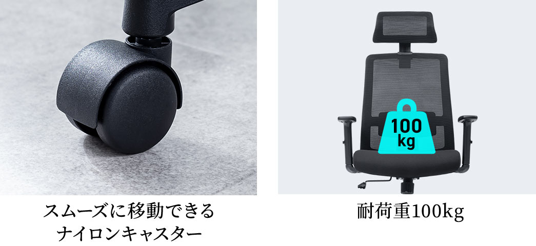 直径00cmの大型キャスターと耐荷重100kgで、優れた安定感を備えています。