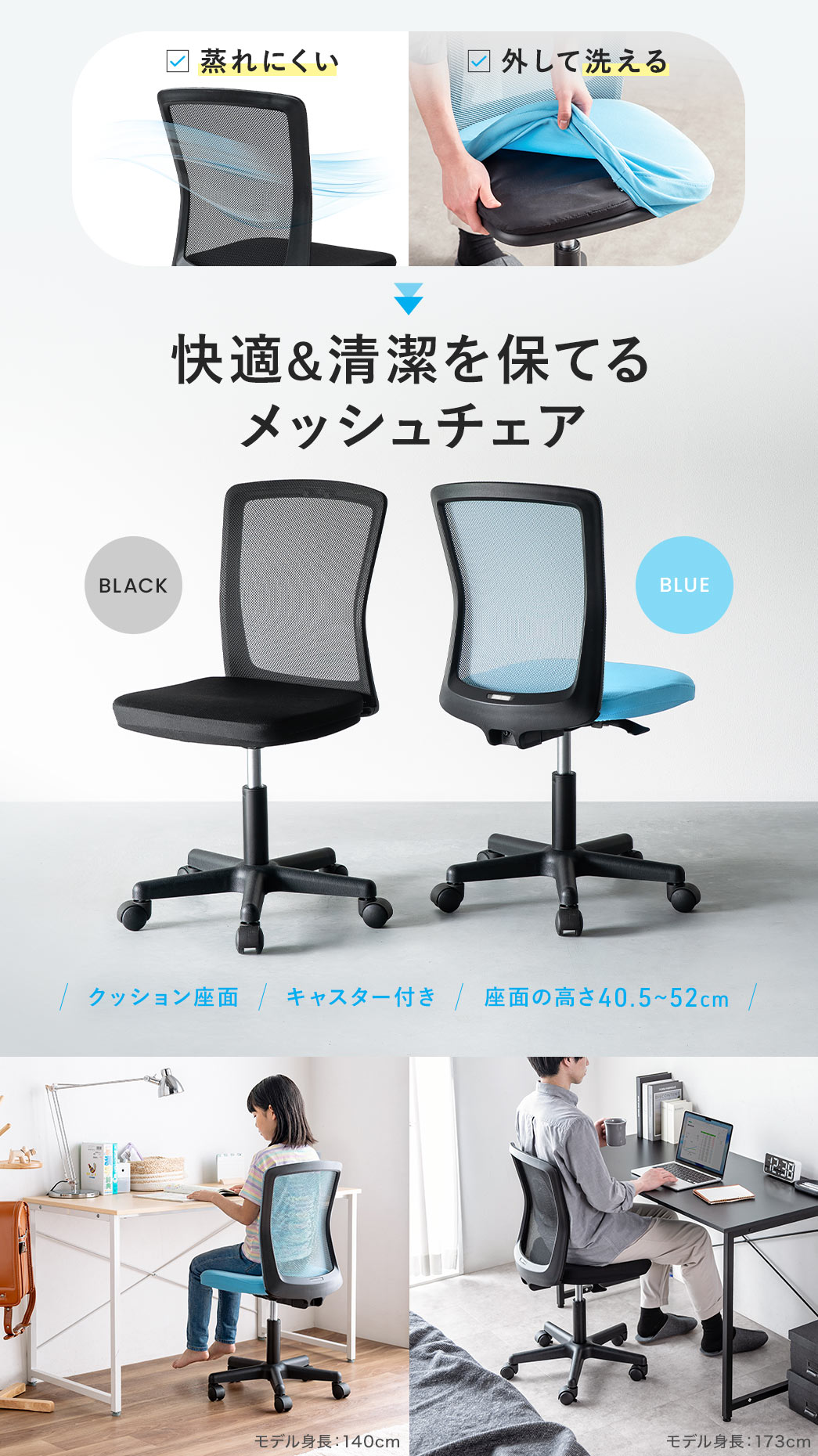 蒸れにくく、外して洗える、快適＆清潔を保てるメッシュチェア。ブラック、ブルーの2色展開で、クッション座面のキャスター付き、座面の高さ40.5～52cmです。