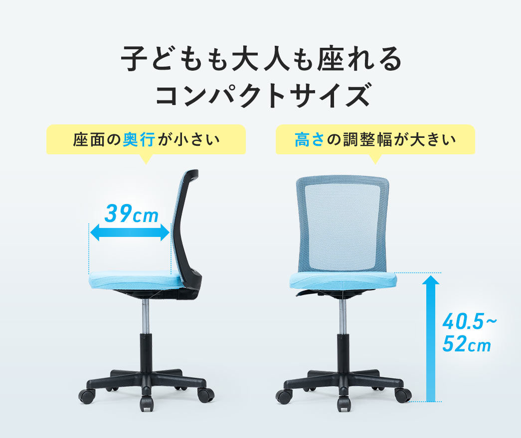 座面の奥行が小さく、高さの調整幅が大きいため、子どもから大人まで座れるコンパクトサイズです。