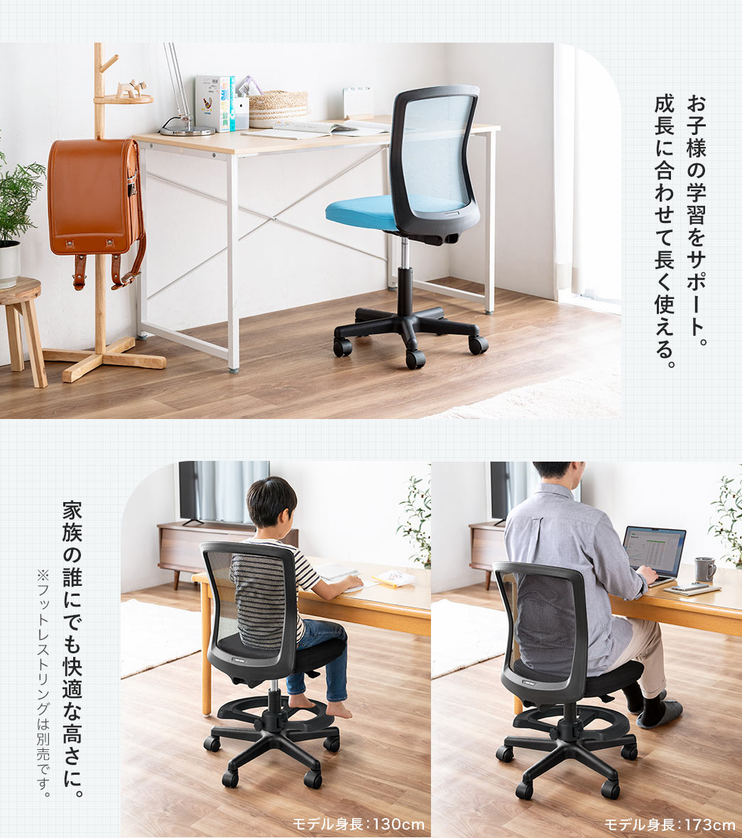 成長に合わせて使えるので、お子様の学習を長くサポートします。また、家族の誰にでも快適な高さに調整できます。※フットレストリングは別売です。