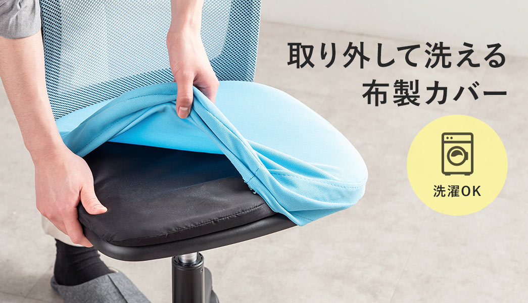洗濯OK、取り外して洗える布製カバー。