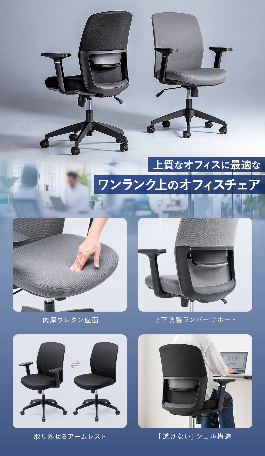 上質なオフィスに最適なワンランク上のオフィスチェア。肉厚ウレタン座面と上下調整ランバーサポート、取り外し可能なアームレスト、「透けない」シェル構造を採用しています