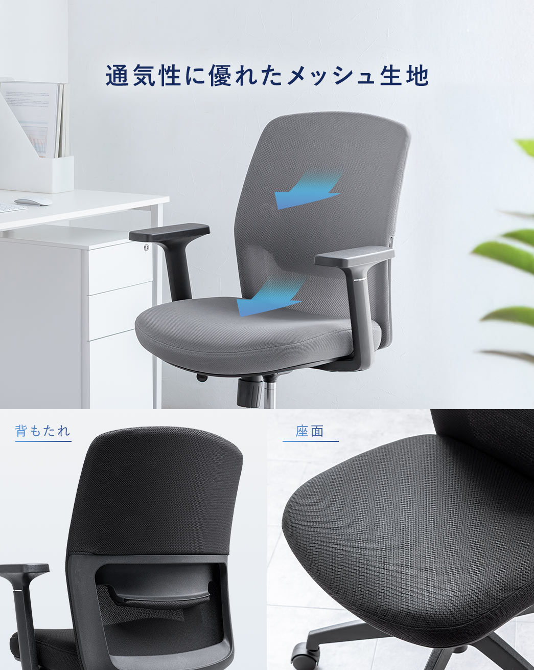 背もたれや座面には通気性に優れたメッシュ生地を採用しています。