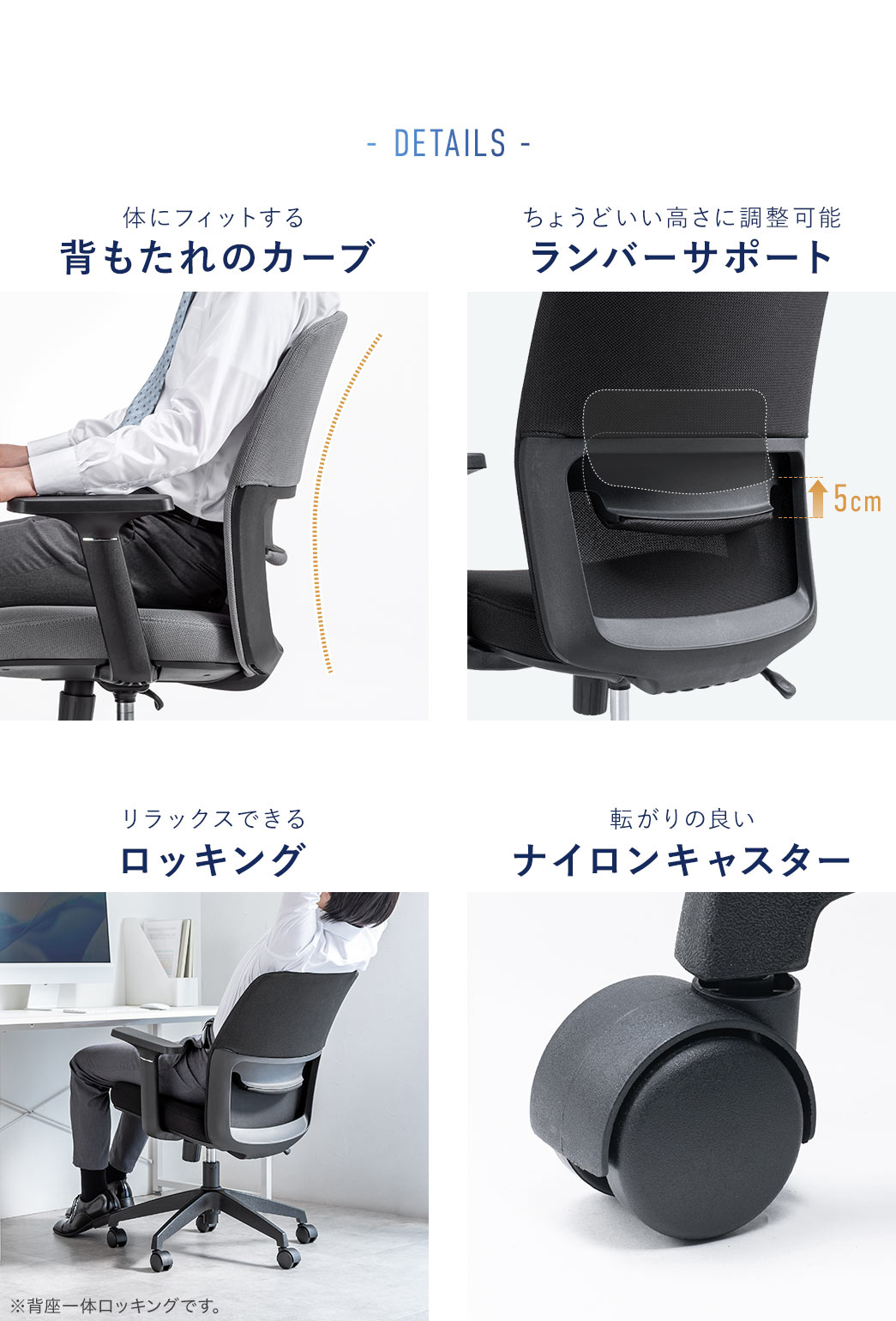 体にフィットする背もたれのカーブとちょうどいい高さに調整できるランバーサポート、リラックスできるロッキング機能、転がりの良いナイロンキャスターを備えています。