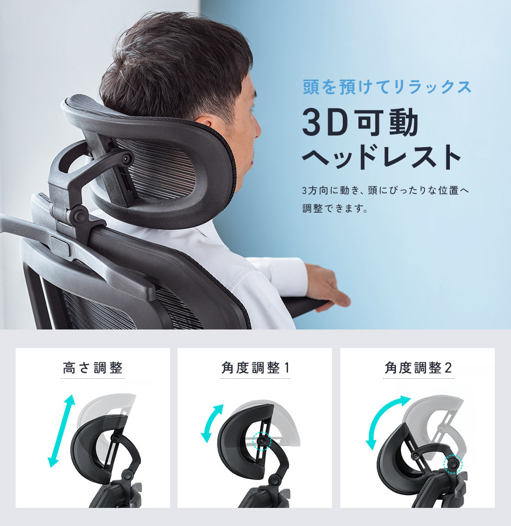 頭を預けてリラックスできる3D可動ヘッドレスト。3方向に動き、頭にぴったりな位置へ調整できます。