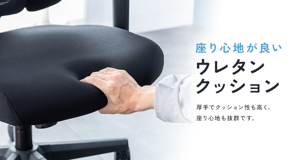 座り心地が良いウレタンクッション採用。厚手でクッション性も高く、座り心地も抜群です。