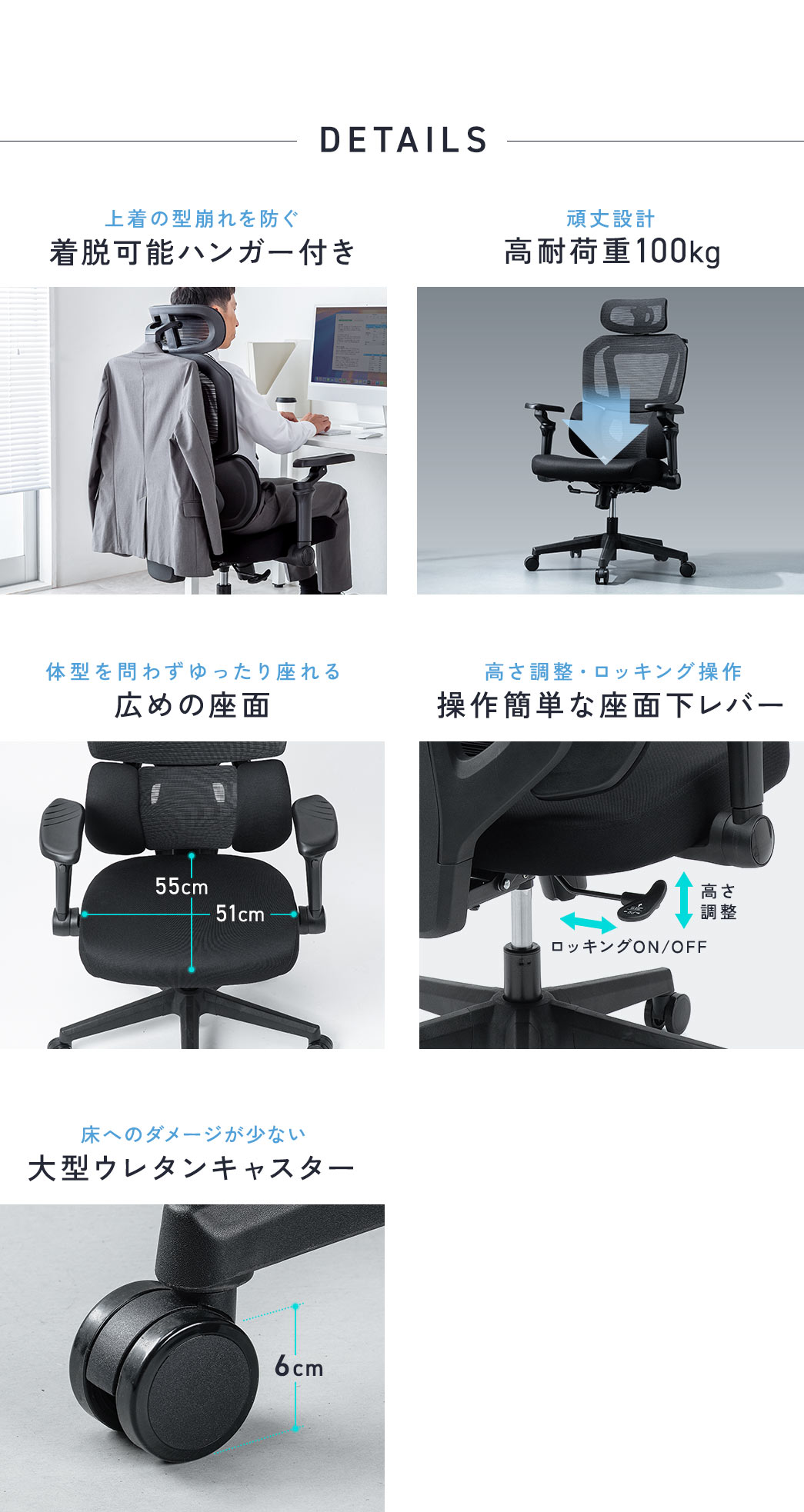 型崩れを防ぐ着脱可能なハンガー付きで、高耐荷重100kgで体型を問わずゆったり座れる広めの座面や、高さ調整・ロッキング操作が簡単な座面下レバー、床へのダメージを抑える大型ウレタンキャスターを採用しています。