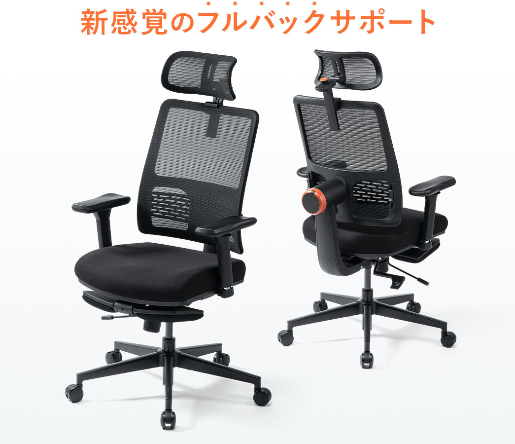 新感覚のフルバックサポート