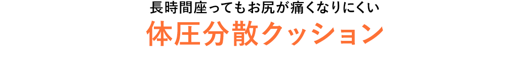 長時間座ってもお尻が痛くなりにくい体圧分散クッション
