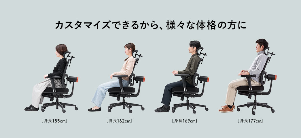 カスタマイズできるから、様々な体格の方に