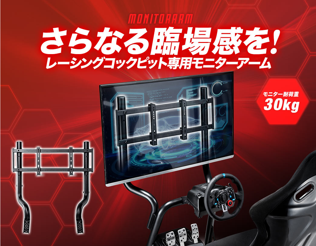 さらなる臨場感を レーシングコックピット専用モニターアーム