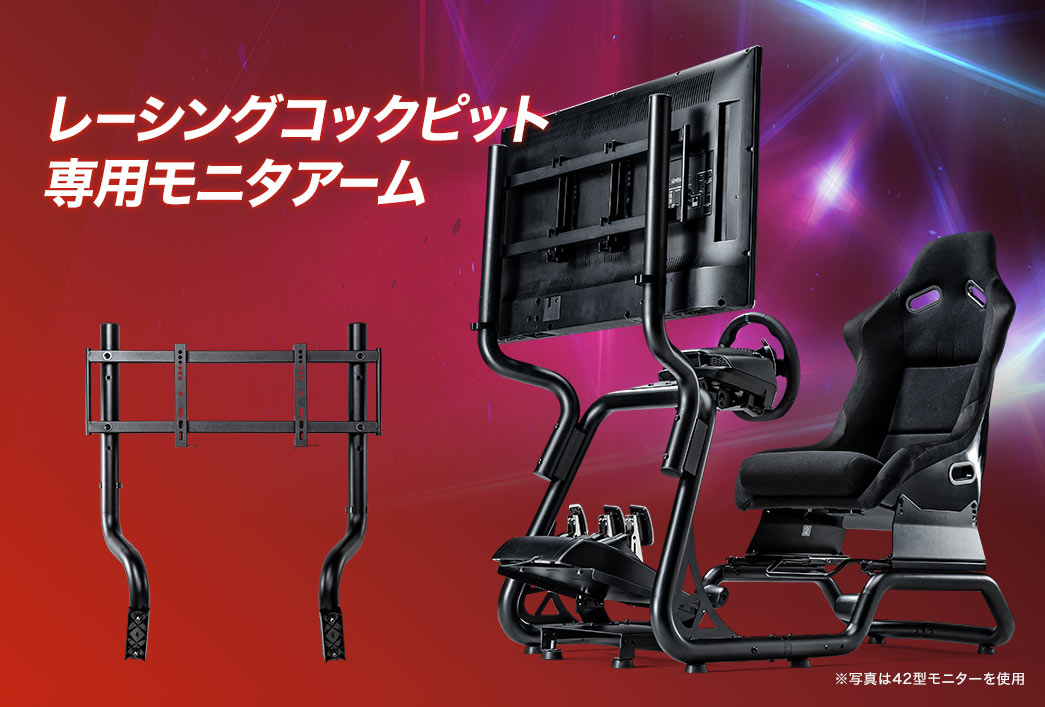 レーシングコックピット専用モニターアーム
