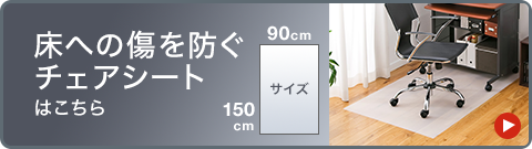 床への傷を防ぐチェアシートはこちら