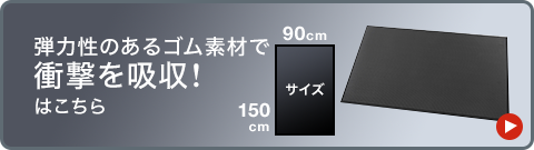 弾力性のあるゴム素材で衝撃を吸収はこちら