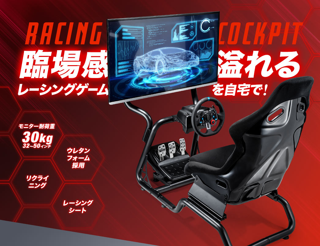 臨場感溢れるレーシングゲームを自宅で