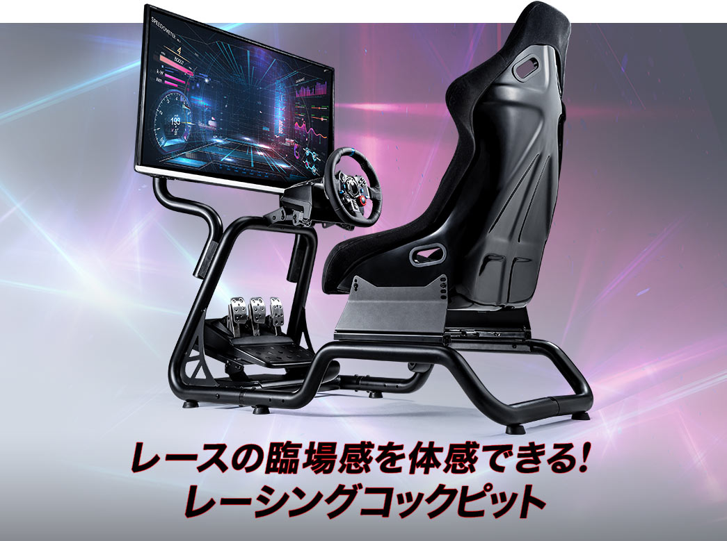 レースの臨場感を体感できる レーシングコックピット