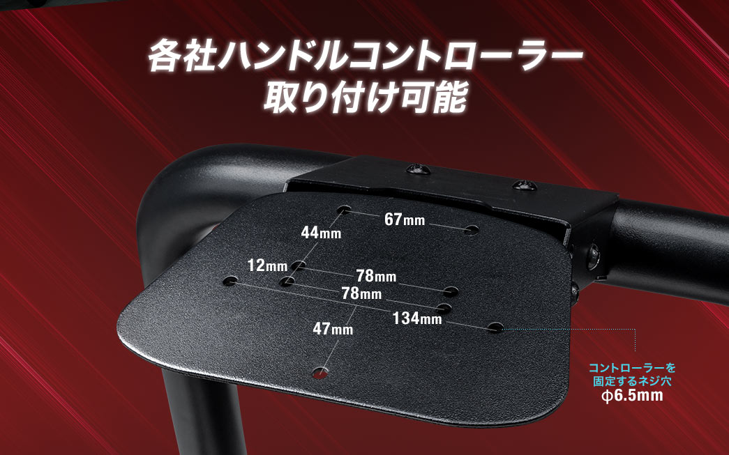 各社ハンドルコントローラー取り付け可能