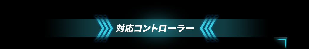 対応コントローラー