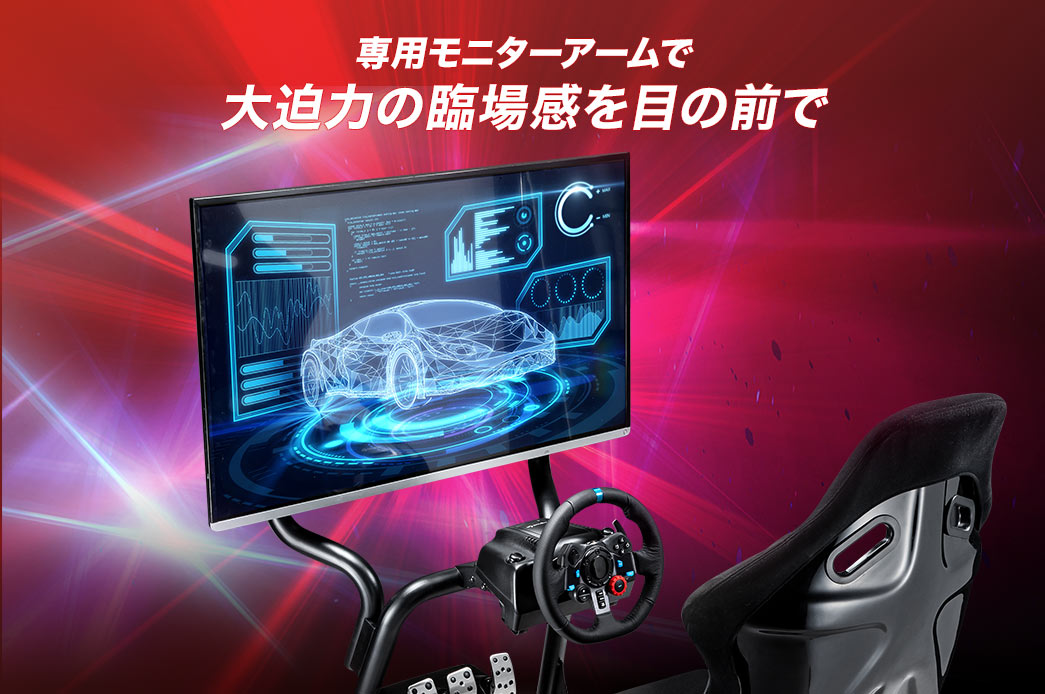 専用モニターアームで大迫力の臨場感を目の前で