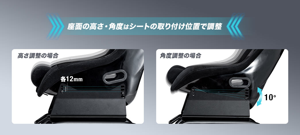 座面の高さ・角度はシートの取り付け位置で調整