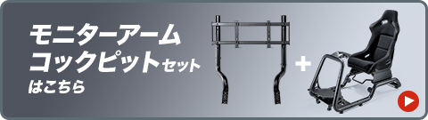 モニターアーム コックピットセットはこちら
