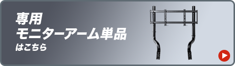 専用モニターアーム単品はこちら