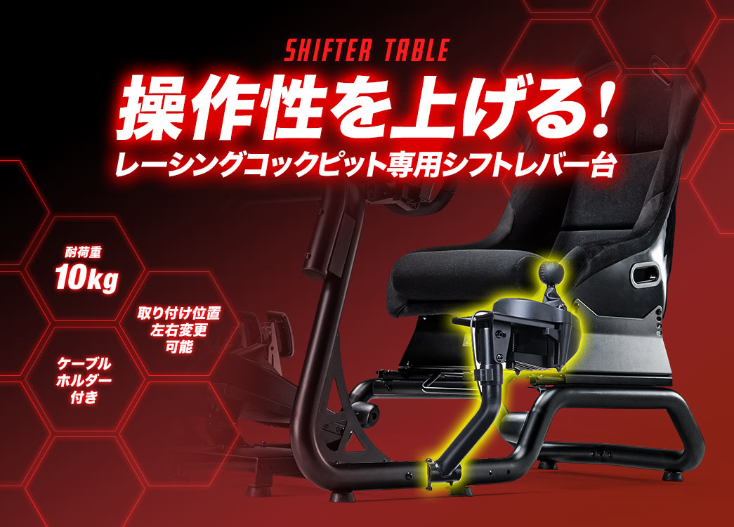 操作性を上げる レーシングコックピット専用シフトレバー台 耐荷重10kg 取り付け位置 左右変更可能 角度調節2段階 ケーブルホルダー付き