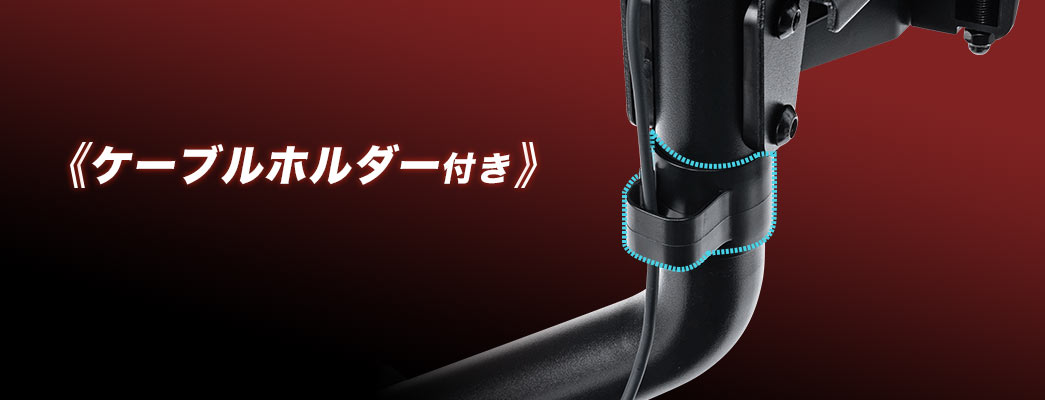 角度調節2段階 ケーブルホルダー