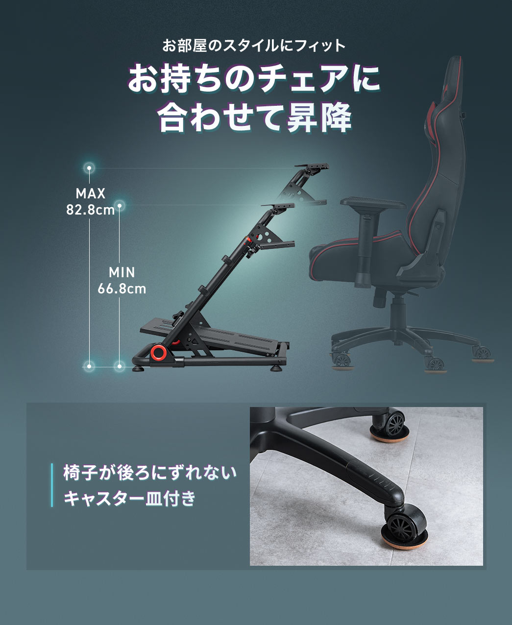 お持ちのチェアに合わせて昇降できるからお部屋のスタイルにフィット。椅子が後ろにずれないキャスター皿付きです。