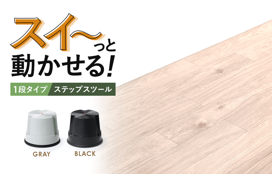 スイ～っと動かせる、1段タイプのステップスツール。ホワイト、ブラックの2色展開です。