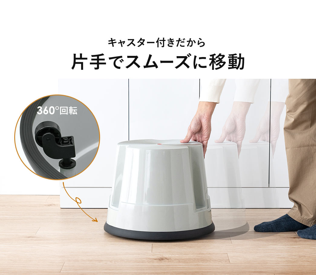360°回転するキャスター付きだから、片手でスムーズに移動できます。
