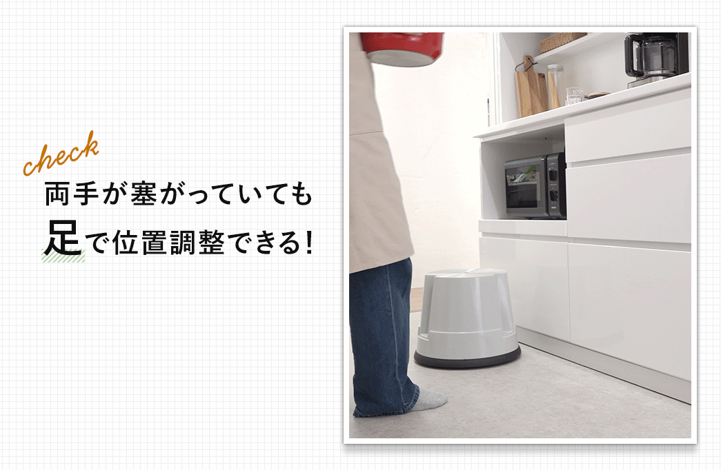 両手が塞がっていても、足で位置調整できる！