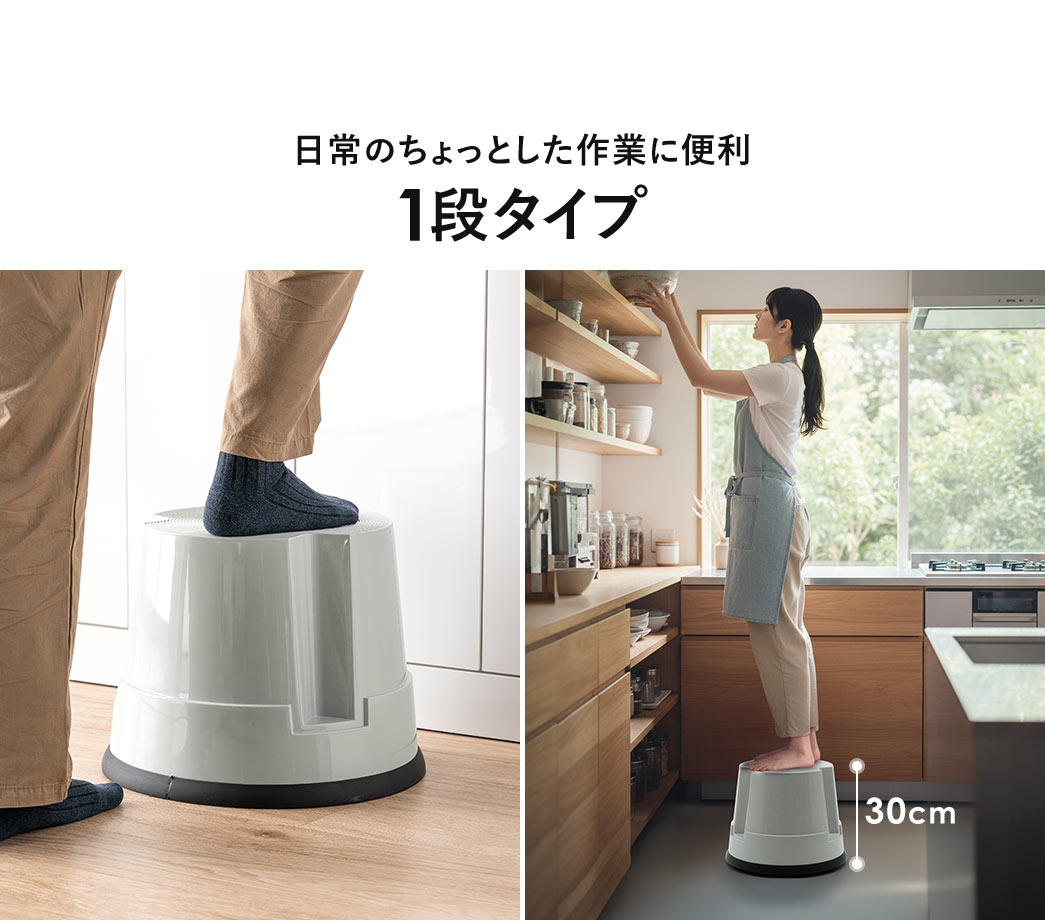 日常のちょっとした作業に便利な1段タイプ。