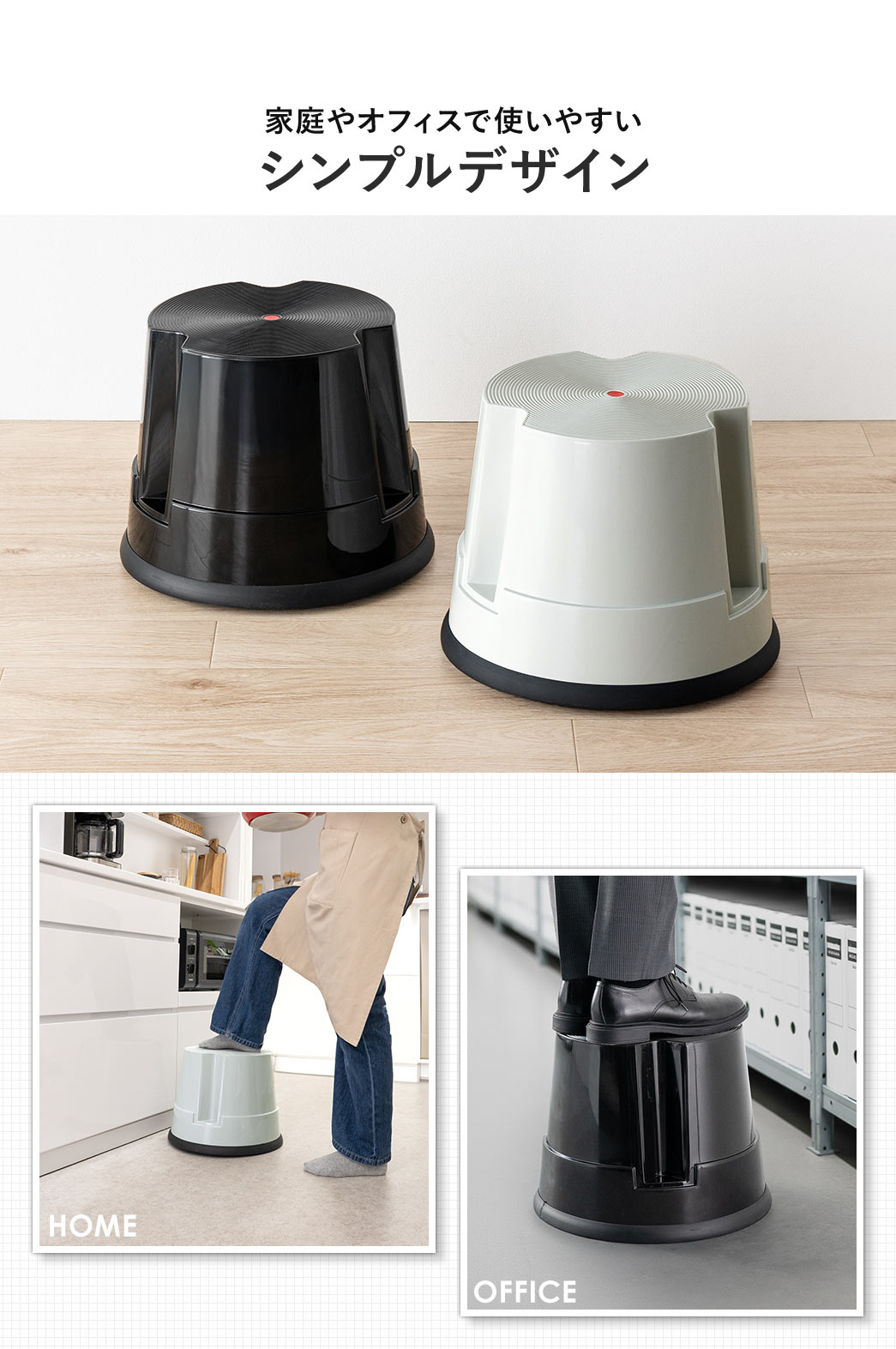家庭やオフィスで使いやすいシンプルデザイン。