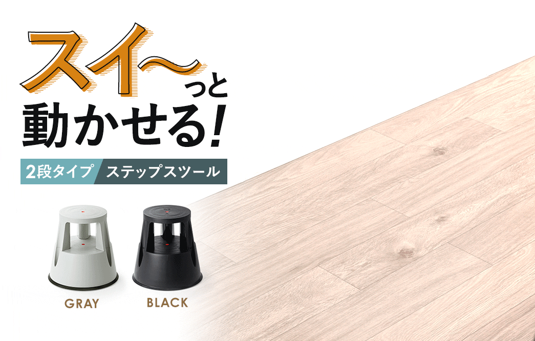 スイ～っと動かせる、2段タイプのステップスツール。ホワイト、ブラックの2色展開です。