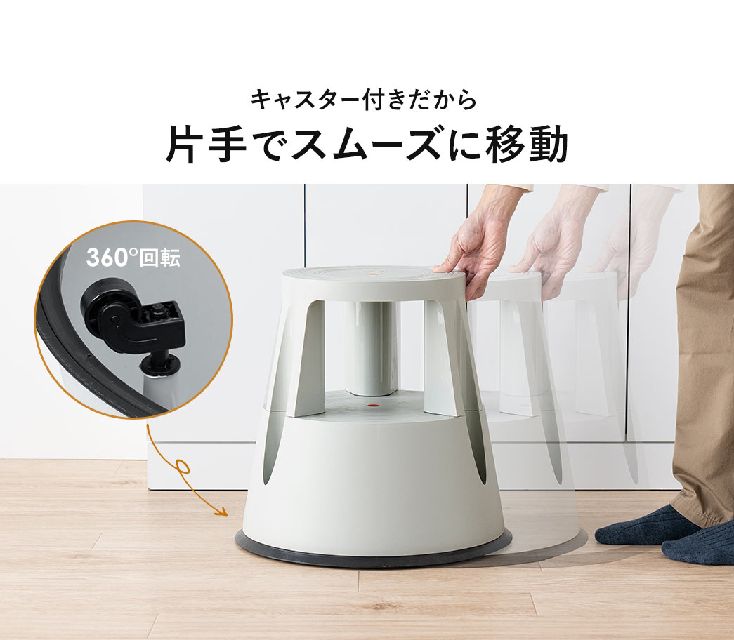 360°回転するキャスター付きだから、片手でスムーズに移動できます。