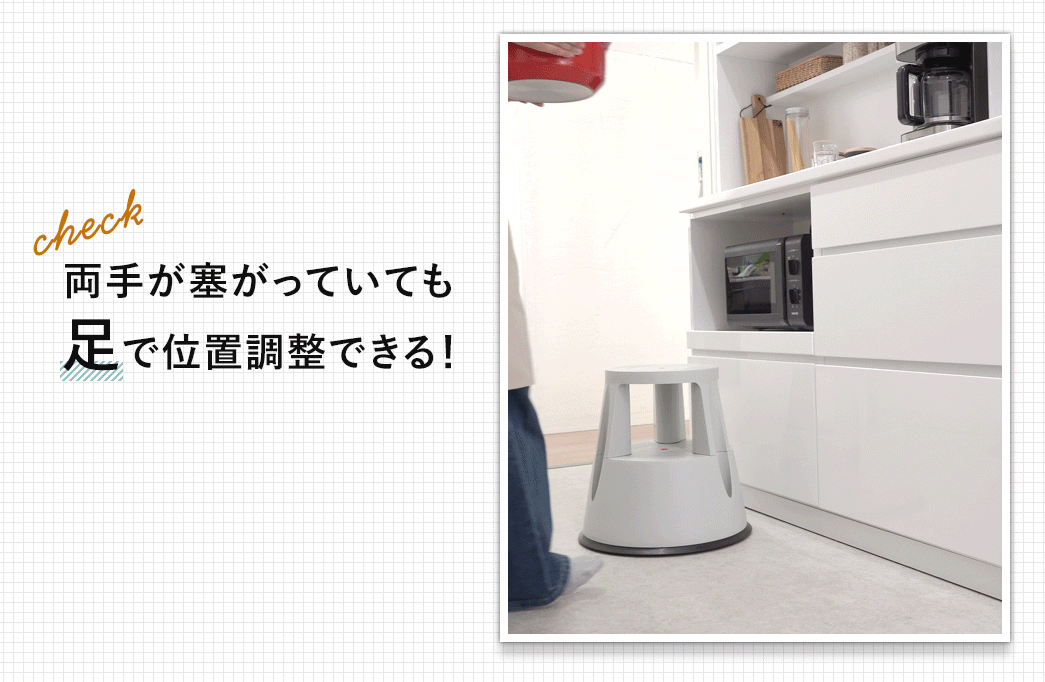 両手が塞がっていても、足で位置調整できる！