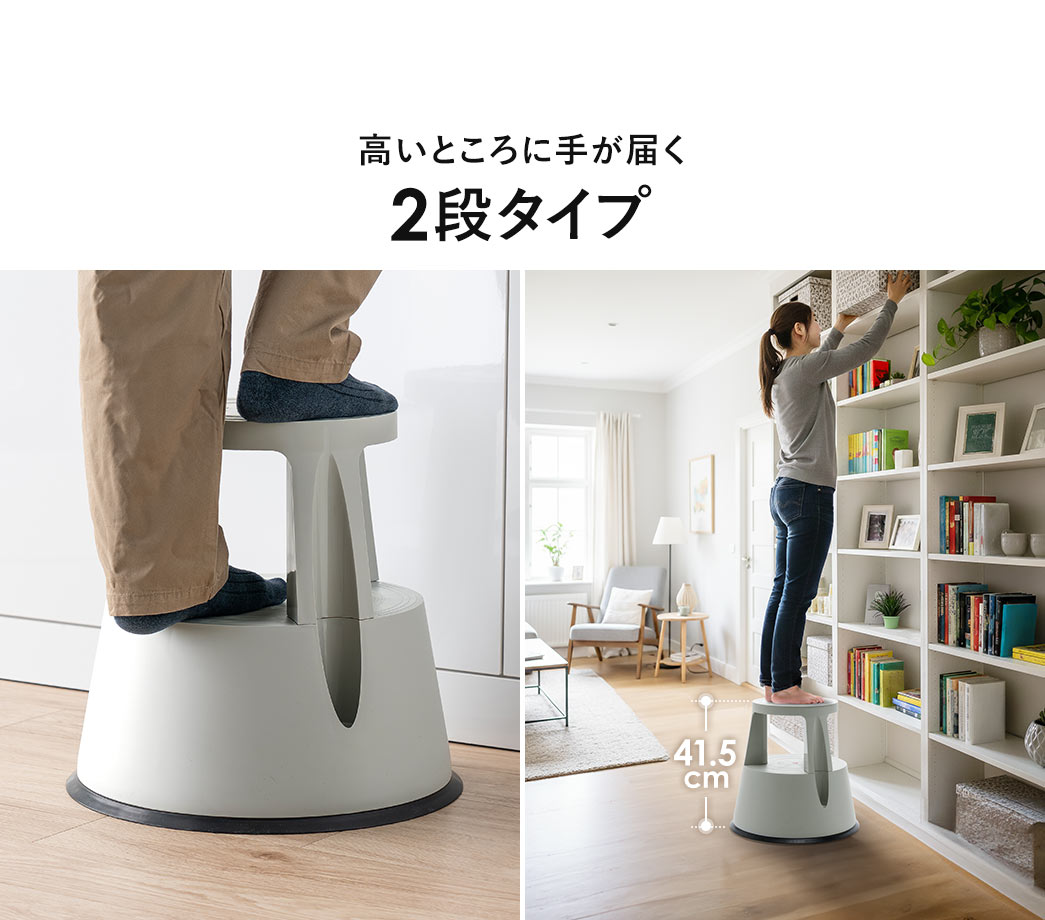 高いところに手が届く2段タイプ。