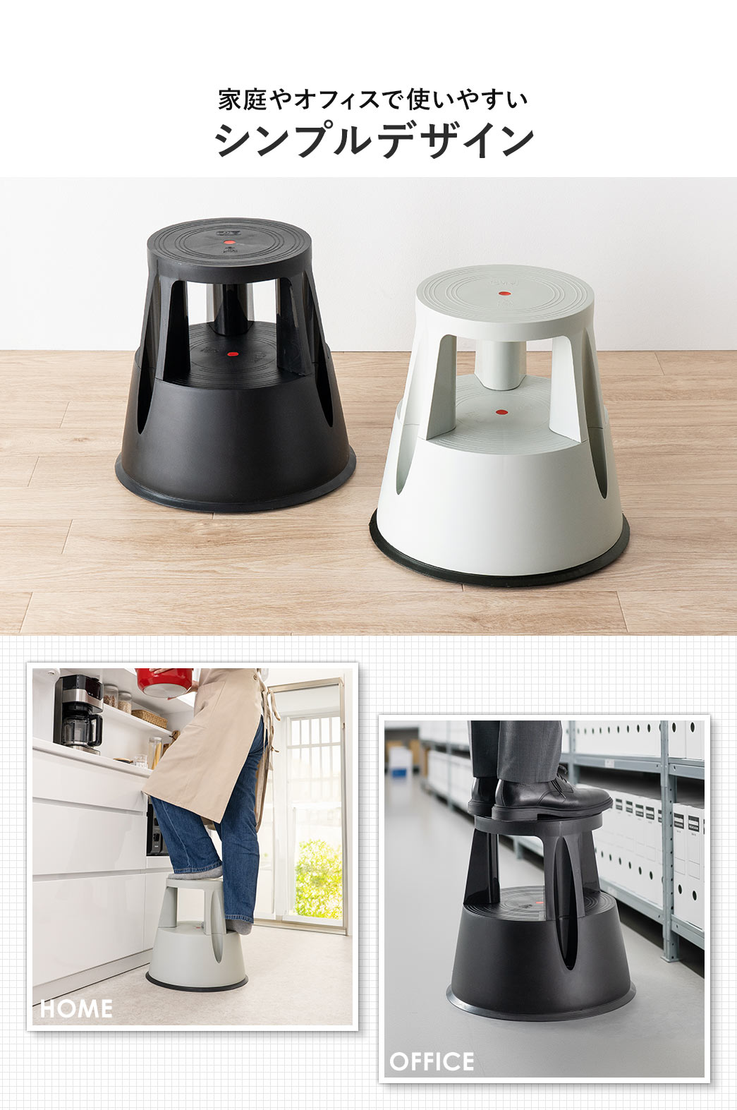 家庭やオフィスで使いやすいシンプルデザイン。