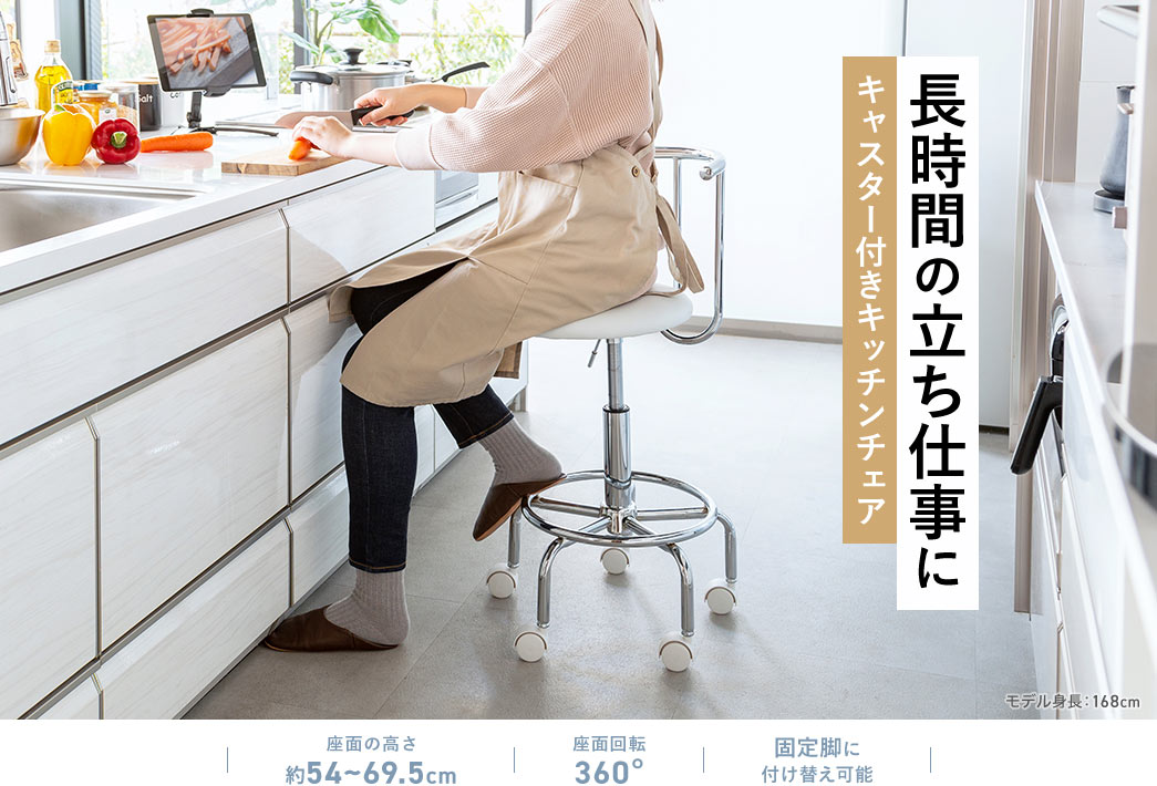 長時間の立ち仕事に キャスター付きキッチンチェア