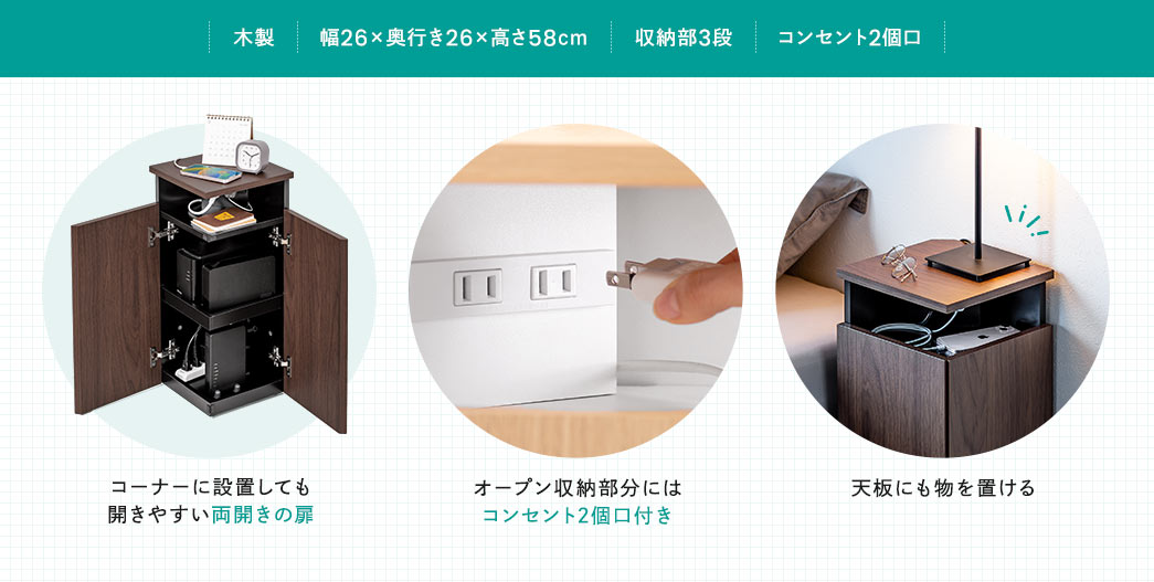 木製 幅26×奥行き26×高さ58cm 収納部3段 コンセント2個口