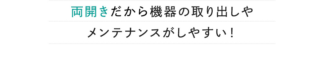 角に置いても開けやすい左右に開く扉