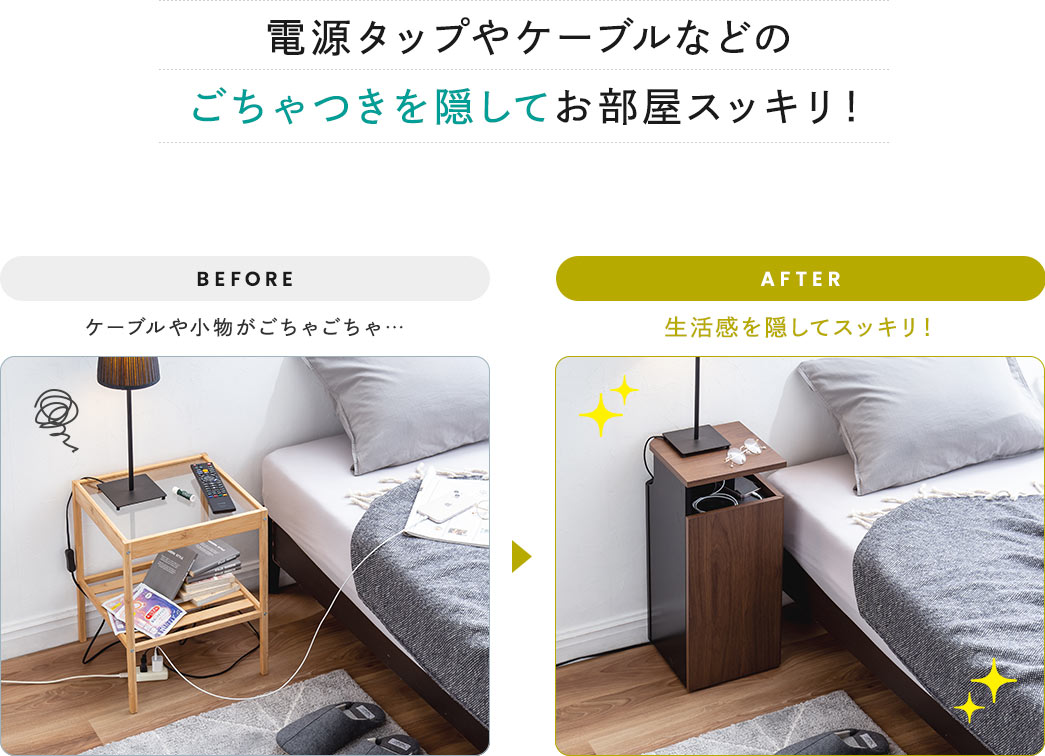 電源タップやケーブルなどのごちゃつきを隠してお部屋スッキリ！