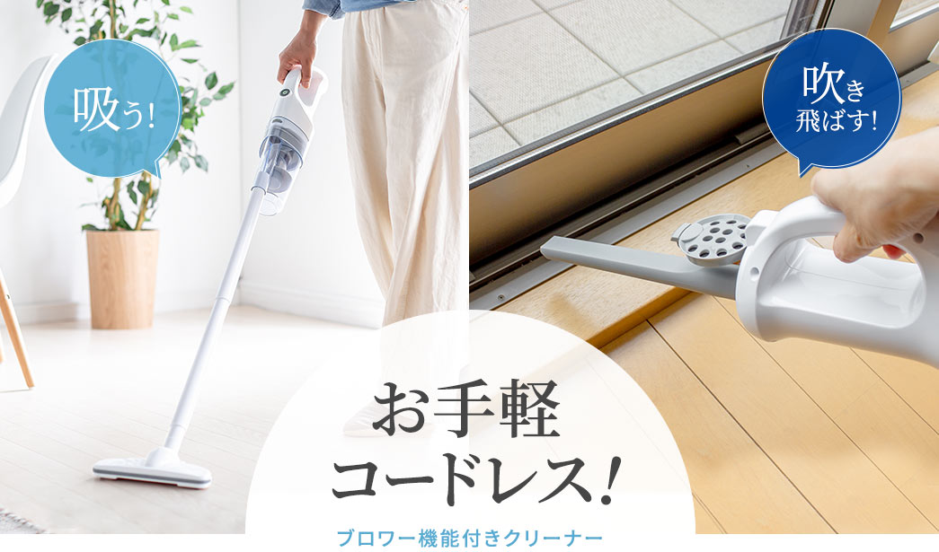 お手軽コードレス！