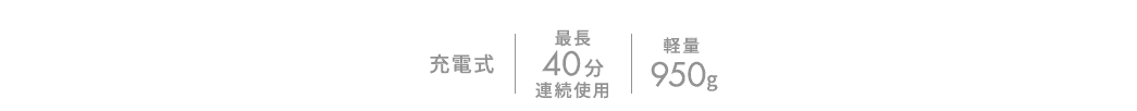 充電式 最長40分連続使用