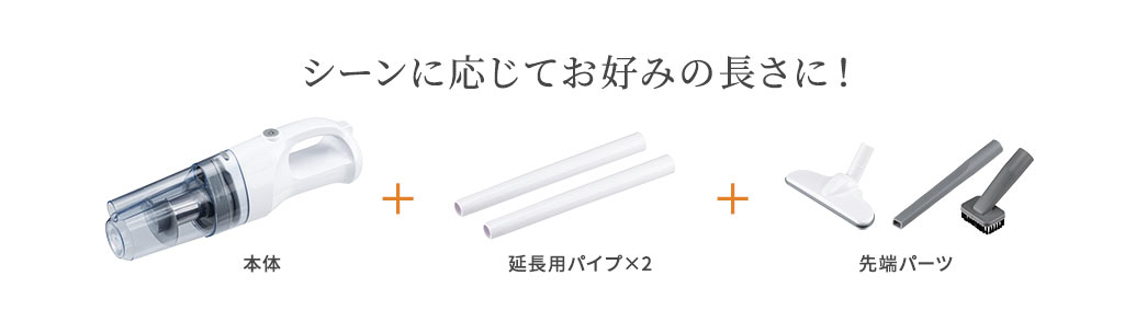 シーンに応じてお好みの長さに！