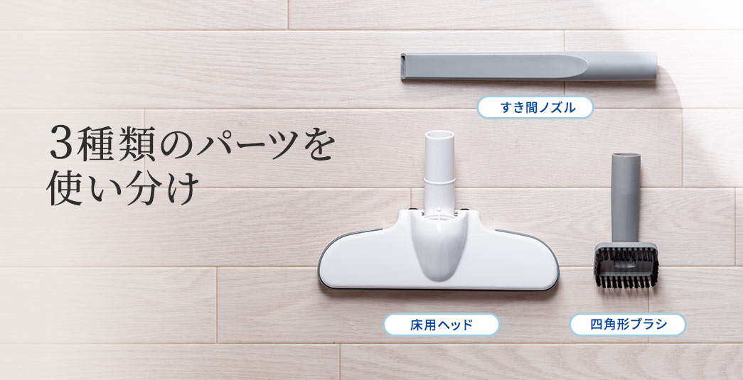 3種類のパーツを使い分け