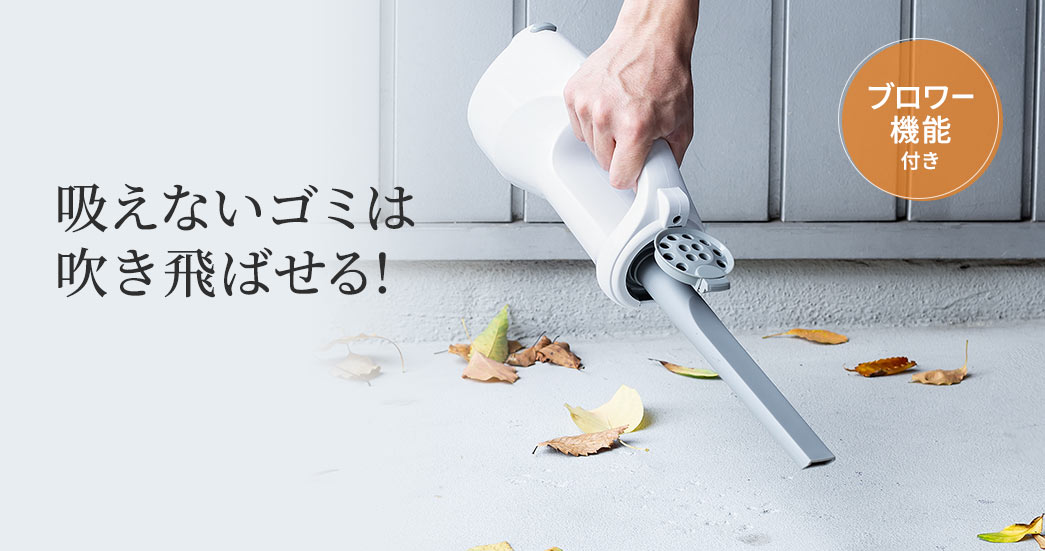 吸えないゴミは吹き飛ばせる！