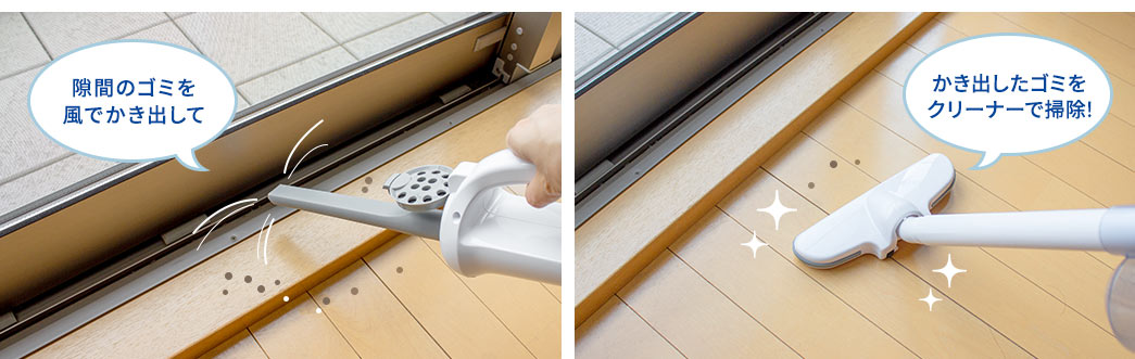 隙間のゴミを風でかき出して かき出したゴミをクリーナーで掃除！