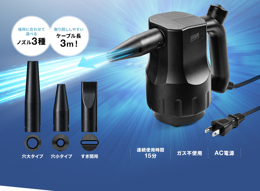 ノズル3種 連続使用時間15分 ガス不使用 AC電源 ケーブル長3m